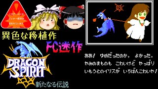 ドラゴンスピリット【ファミコン迷作プレー】【ゆっくりドットコムゲーム部】