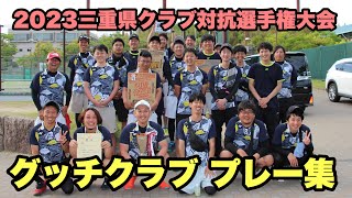 第43回三重県クラブ対抗選手権大会 グッチクラブ プレー集