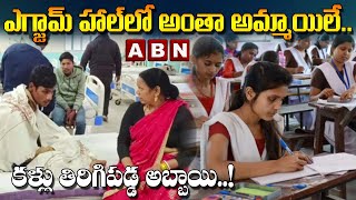 Exam Hall : ఎగ్జామ్ హాల్ లో అంతా అమ్మాయిలే.. కళ్ళు తిరిగి పడ్డ అబ్బాయి | ABN Digital