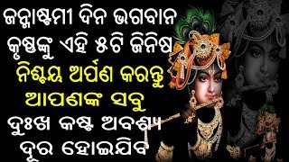 ଜନ୍ମାଷ୍ଟମୀ ଦିନ ଭଗବାନ କୃଷ୍ଣଙ୍କ ଏହି ୫ଟି ଜିନିଷ ଅବଶ୍ୟ ଅର୍ପଣ କରନ୍ତୁ ଆପଣଙ୍କ ସବୁ କଷ୍ଟ ଦୂର ହୋଇଯିବ...