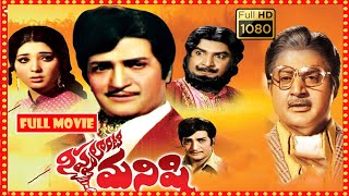 Nippulanti Manishi Telugu FULL HD Movie || NTR, Satyanarayana, Latha Sethupathi || Patha Cinemalu
