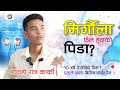 मिर्गौला फेल हुदाको पिडा? | Testimony Of Raj Karki | मुटुको चालमा गडबड-आत्माहत्या किन? | Living GOD?