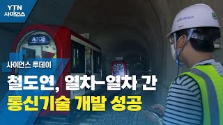 철도연, 열차-열차 간 통신기술 개발 성공 / YTN 사이언스