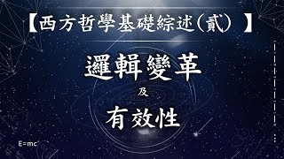 第044集：邏輯變革及有效性【第04模塊：西方哲學基礎綜述（二）】