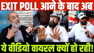 दिल्ली EXIT POLL आने के बाद अचानक ये वाली वीडियो वायरल क्यों! क्या सच में ऐसा होगा!