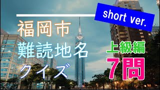 福岡市民でも読めたら凄い！？難読地名クイズ【上級編】#shorts