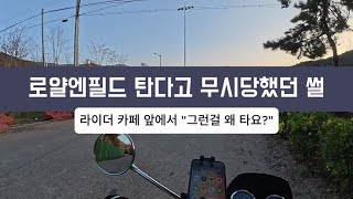 로얄엔필드 탄다고 라이더 카페 앞에서 무시당했던 썰? feat 피트인 카페