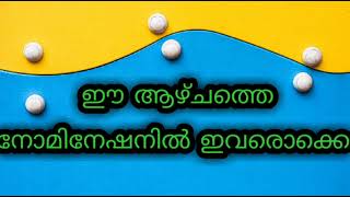 ഈ ആഴ്ചയിലെ നോമിനേഷനിൽ വമ്പൻ ഡിസ്റ്റ് 🙄🙄/  ഇവരൊക്കെയാണ് അവർ ❤️❤️