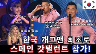 스페인 갓탤런트에 한국인 개그맨 최초로 참가!ㅣ한국인의 코미디 퍼포먼스 쇼로 웃겨죽는 심사위원들ㅋㅋㅋㅣGOT TALENT COMEDYㅣ소마의리뷰리액션!
