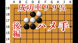 【成功率９９％】相手に三三入られたときに使えるハメ手【囲碁】【後編】