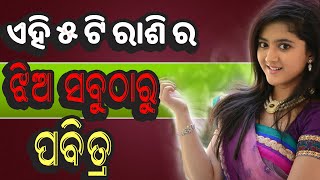 ଏହି ୫ ଟି ରାଶି ର ଝିଅ ସବୁଠାରୁ ପବିତ୍ର ! these 5 zodiac signs Girls are the holiest ! Odia Astrology