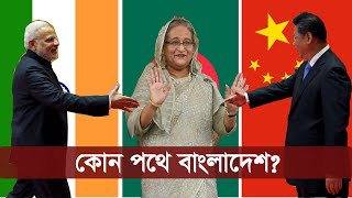 ভারত -চীন সম্পর্ক | কোন পথে বাংলাদেশ? | India China Relation