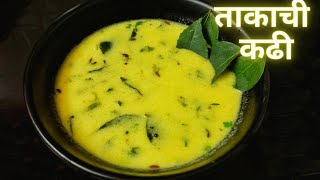 ताकाची कढी रेसिपी | takachi kadhi|buttermilk kadhi| kadhi recipe in marathi| kadhi recipe