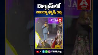 డల్లాస్ లో బాలయ్య ఫ్యాన్స్ రచ్చ #balakrishna #daakumaharaj #dallas #balakrishnafans #anntelugu