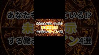 あなたも見逃している⁉未来を暗示する驚きのサイン4選 #未来のサイン #直感力アップ #スピリチュアルメッセージ #運命のサイン #エンジェルナンバー #引き寄せの法則 #自己成長