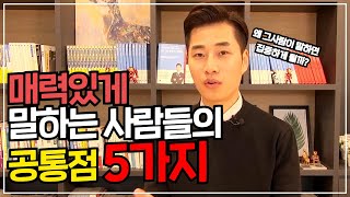 매력있게 말하는 사람들의 공통점 5가지!/ 첫만남에 매력적인 사람이 되는 방법!