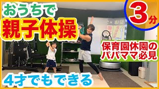 【子供体操】親子一緒に体操しましょう！子供の運動不足解消