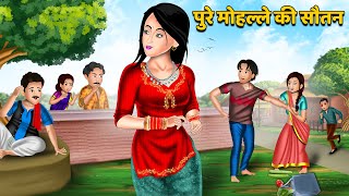 पुरे मोहल्ले की सौतन: Saas Bahu Moral Stories in Hindi | Khani in Hindi | Hindi Kahaniyan | Khani