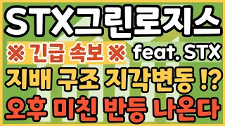 STX그린로지스 | 세력들 비밀 회동의 이유가 밝혀진다 | 손절 !? 절대 No | 이렇게 대처만 하시면 됩니다 #stx #stx그린로지스