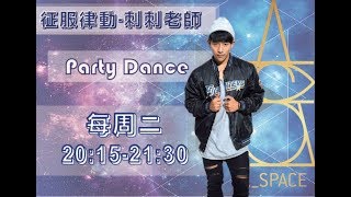 征服律動 (10/09-亦陽老師代課-Party Dance)