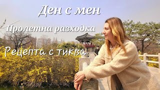 Дневен влог / Пролетта е на прага / Корейска оризова каша с тиква