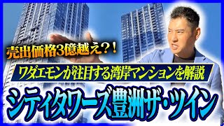 【注目の湾岸タワマン】超値上がり！ワダエモンが実際に住んでいた“シティタワーズ豊洲ザ・ツイン“をご紹介！