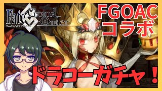 【FGO】FGOACコラボでビーストピックアップ来た！ガチャ配信！【ドラコー】