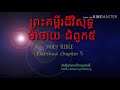 ព្រះគម្ពីរដ៏វិសុទ្ធ ~ ម៉ាថាយ ជំពូក៥