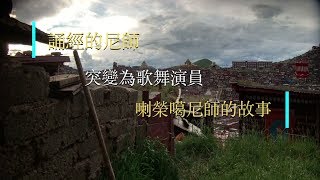 “誦經的尼師突變為歌舞演員 - 色達拉榮五明佛學院尼師的故事”