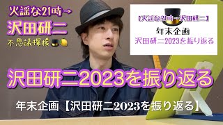 不思議檸檬🎩🍋【火謡な21時→沢田研二】「沢田研二2023を振り返る」