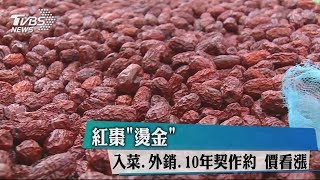 紅棗「燙金」 入菜、外銷、10年契作約　價看漲