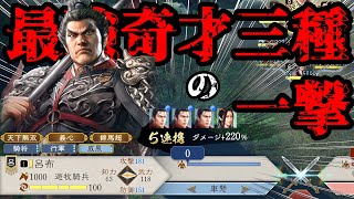 【三國志8 REMAKE】１０００VS１万５千！最強奇才三種を組み合わせたらどれだけダメージを与えることが出来るのか！？検証！！