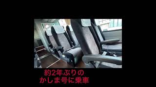 新シリーズ開幕！約2年ぶりのかしま号に乗車！走行音、車窓、ツーカツーを収録！#ツーカツー！#かしま号