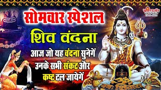 सोमवार के दिन यह शिव वंदना को सुनने से भगवान शिव प्रसंन्न होते हैं और सभी कष्टों को हर लेते है |