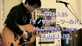 イノセント・ワールド/Mr,Children  Cover.       平野民雄LIVE 2025.1.26 at 上越モール