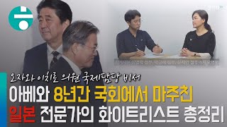 8년간 아베 마주친 전문가 “일본 도발’ 배경엔 경쟁의식 깔려”...화이트리스트 12분 총정리