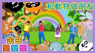 YOYO金曲《和動物做朋友》｜HD高畫質版MV｜金曲變變變｜兒歌｜唱跳｜童謠串燒