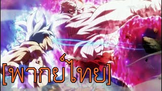 [ฝึกพากย์ไทย] Dragon ball Super | EP.130 (cut) - โกคู vs จิเร็น