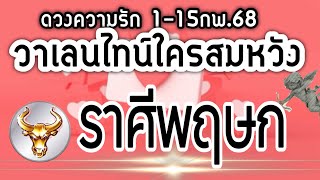 ดวงราศีพฤษก ความรักวาเลนไทน์ 1-15กพ.68❤️ ❤️ ใครจะสุขสมหวัง และใครรักจะเปลี่ยนแปลง❤️‍🩹