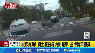 超車不成! 騎士連人帶車翻滾 幸輕傷送醫無礙 視線死角! 騎士雙白線內側超車 撞待轉車慘摔│記者 江俊緯 張浩譯│新聞一把抓20250219│三立新聞台