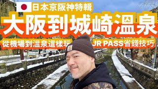 【艾倫叔叔】日本關西旅遊攻略！關西機場到大阪＆城崎溫泉交通指南｜JR PASS省錢玩法｜新大阪雷姆飯店＆Daily超商開箱｜城崎溫泉必泡推薦