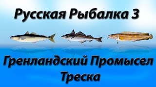 Гренландский Промысел Треска