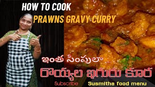 రొయ్యలు ఇగురు కర్రీ సింపుల్ తయారు విధానం |prawns gravy curry easy recipe || prawns  recipe||prawns|