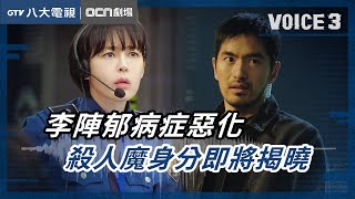 八大電視《VOICE3》EP07預告｜李陣郁病症惡化 殺人魔身分即將揭曉