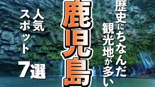 【鹿児島観光】鹿児島観光には外せない人気スポット７選