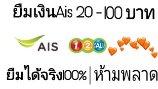 ยืมเงินAis วันทูคอล 20 - 100 บาท |ใหม่ล่าสุด