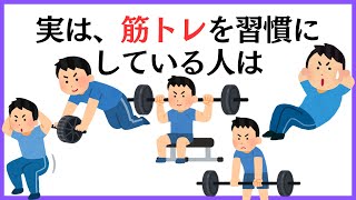 誰かに教えたくなる筋トレの雑学【筋トレを習慣にしている人は...】