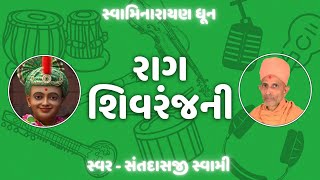 Swaminarayan dhun 6| રાગ-શિવરંજની | Raag - Shivranjani | By Santdasji swami | Kosad,atkot mandir