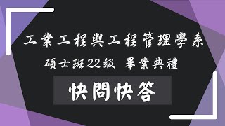 清華大學工業工程與工程管理學系    研究所22級畢業生們的快問快答！！究竟清大工工所研究室的生活長怎麼樣呢？