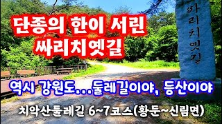 둘레길이야, 등산이야...단종의 한이 서린 싸리치옛길. 표지석만 남아 나그네를 반기네. 치악산둘레길 6~7코스 황둔에서 신림까지 23km